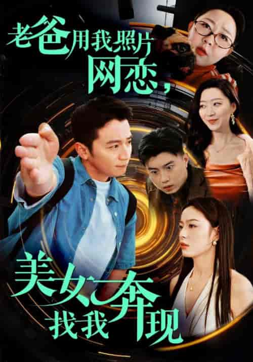 老爸用我照片网恋，美女找我奔现（93集全）苏洛＆颜洛雪 - 海之城短剧