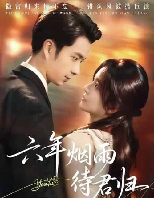 六年烟雨待君归（57集全）朱宏钊＆吴鑫-海之城短剧项目