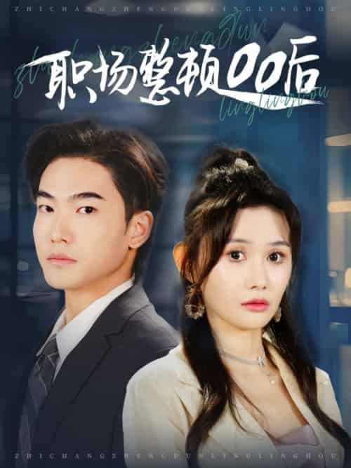 职场整顿00后（34集全）王格格ylc＆王新颖 - 海之城短剧