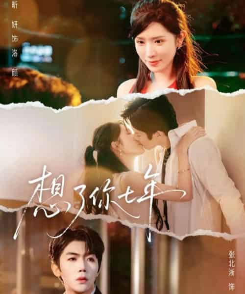 想了你七年＆枕上独宠（80集全）张北淅＆蒋昕妍-海之城短剧项目