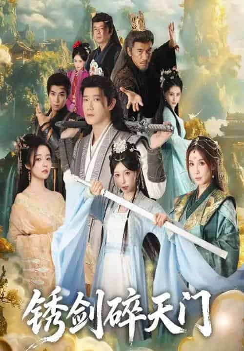 锈剑碎天门（70集全）李嘉铭＆隋安蓉-海之城短剧项目