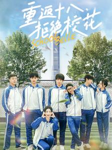 重返十八拒绝校花（76集全）钟政＆杨紫荆＆杨珊子 - 海之城短剧