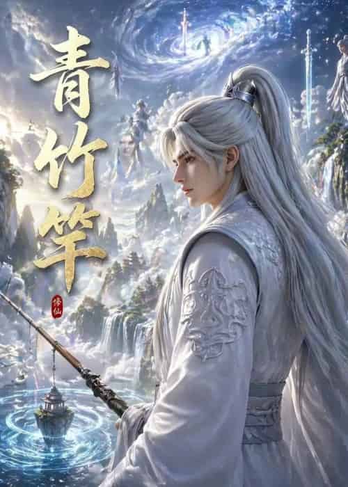 青竹竿（80集全）AI-海之城短剧项目