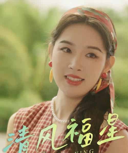 清风福星 清风福星