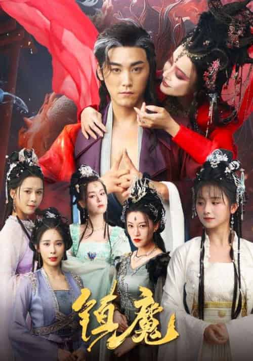 镇魔（80集全）张元帅＆何可人＆山朵＆苏弋涵 - 海之城短剧