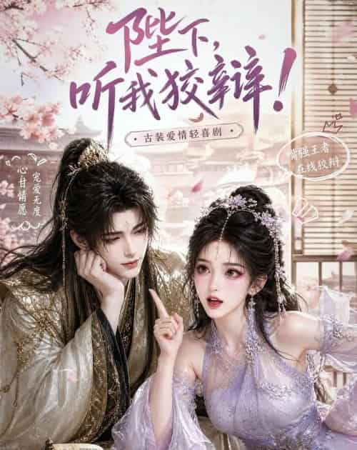 陛下，听我狡辩！（37集全）动漫-海之城短剧项目