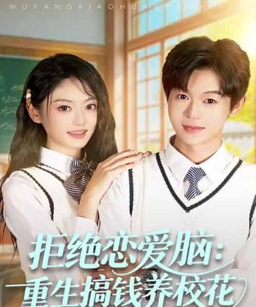 拒绝恋爱脑：重生搞钱养校花（80集全）廖家昊＆王米泽-海之城短剧项目