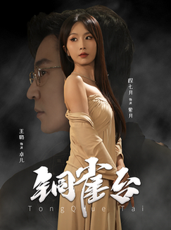 铜雀台（60集全）程七月 - 海之城短剧