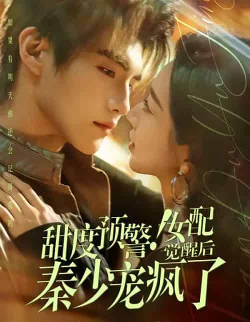 甜度预警！女配觉醒后秦少宠疯了（80集全）高铭辰＆张紫菡-海之城短剧项目