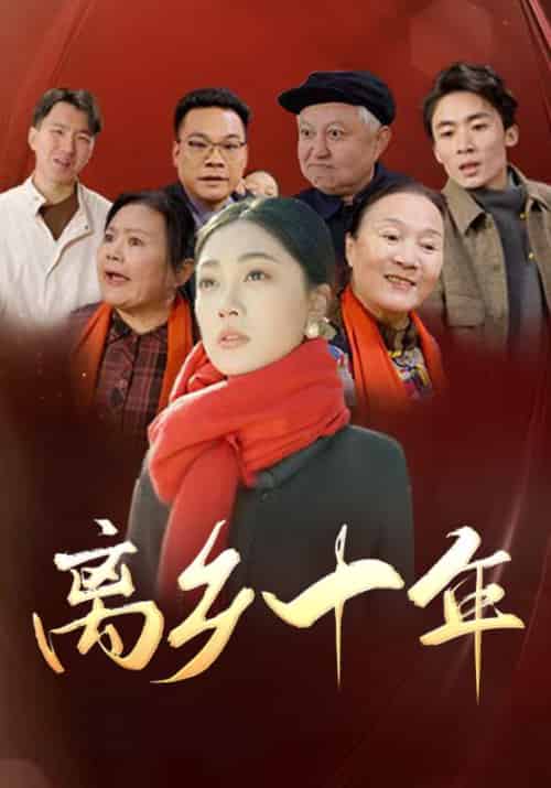 离乡十年（31集全） - 海之城短剧