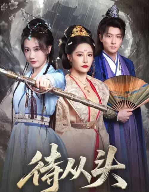 待从头（72集全）张震＆卢冠东-海之城短剧项目