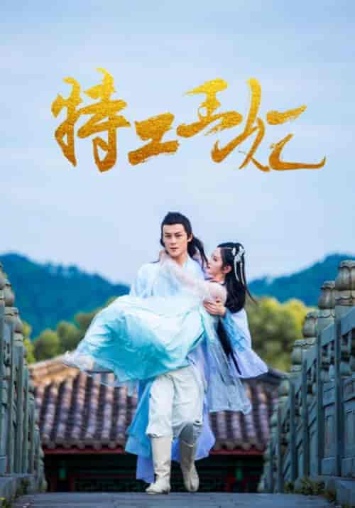 特工王妃（32集全）轩王爷＆冷紫溪 - 海之城短剧
