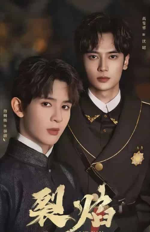 裂焰（50集全）高旻睿＆詹姆斯-海之城短剧项目