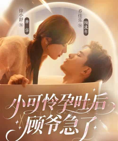 小可怜孕吐后顾爷急了（80集全）乔佳乐＆徐小舒-海之城短剧项目