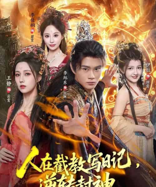 人在截教写日记，逆转封神（91集全）李旭东＆伊拉＆王静-海之城短剧项目