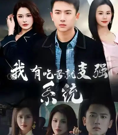 我有吃苦就变强系统（80集全）刘子木＆张浩伶-海之城短剧项目