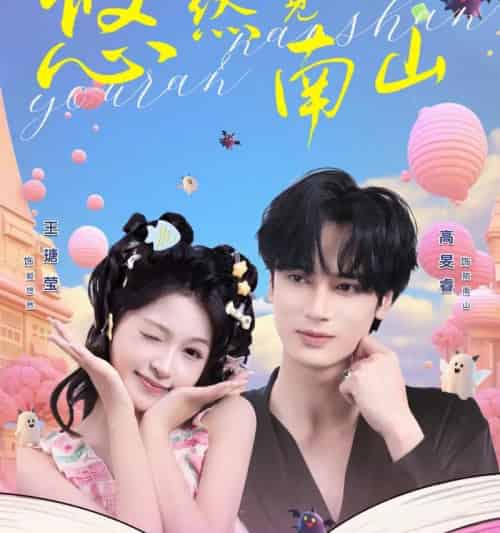 悠然见南山（60集全）高旻睿＆王瑭莹-海之城短剧项目