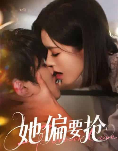 她偏要抢（75集）薛子祺 - 海之城短剧