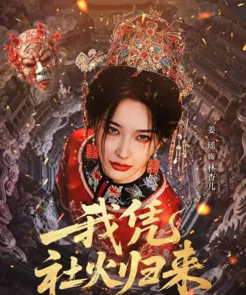 我凭社火归来（67集全）许鸿垚＆姜瑶-海之城短剧项目