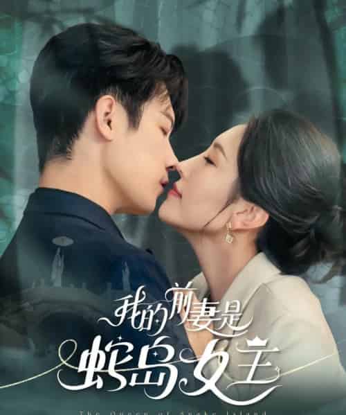 我的前妻是蛇岛女王（53集）葛子杨＆周洛伊-海之城短剧项目