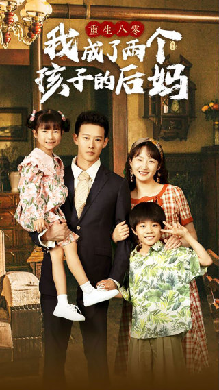 重生八零我成了两个孩子的后妈（100集） - 海之城短剧