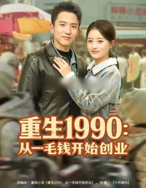 重生1990：从一毛钱开始创业（80集全）刘子木＆潘紫允-海之城短剧项目