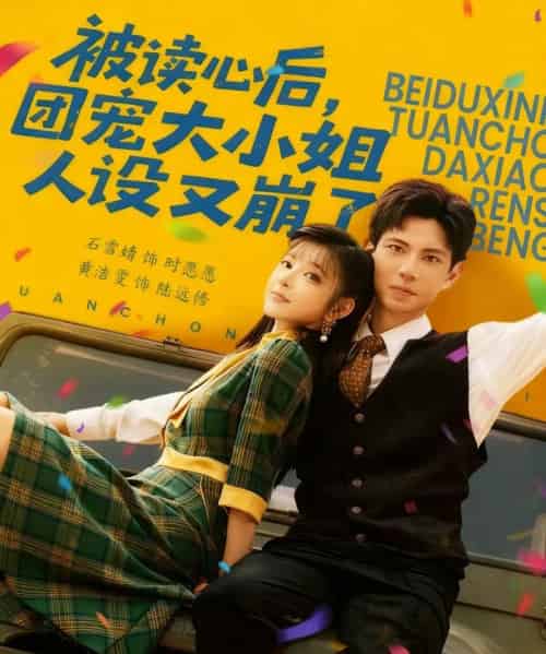 被读心后，团宠大小姐人设又崩了（70集全）黄浩雯＆石雪婧-海之城短剧项目