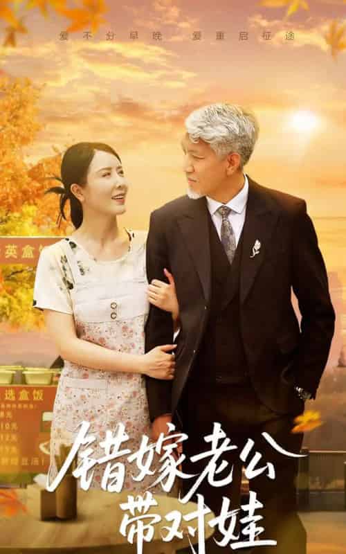 错嫁老公带对娃（71集）刘阜新＆刘美希 - 海之城短剧