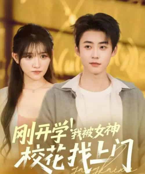刚开学！我被女神校花找上门（81集全）李木杨＆安晓洁-海之城短剧项目