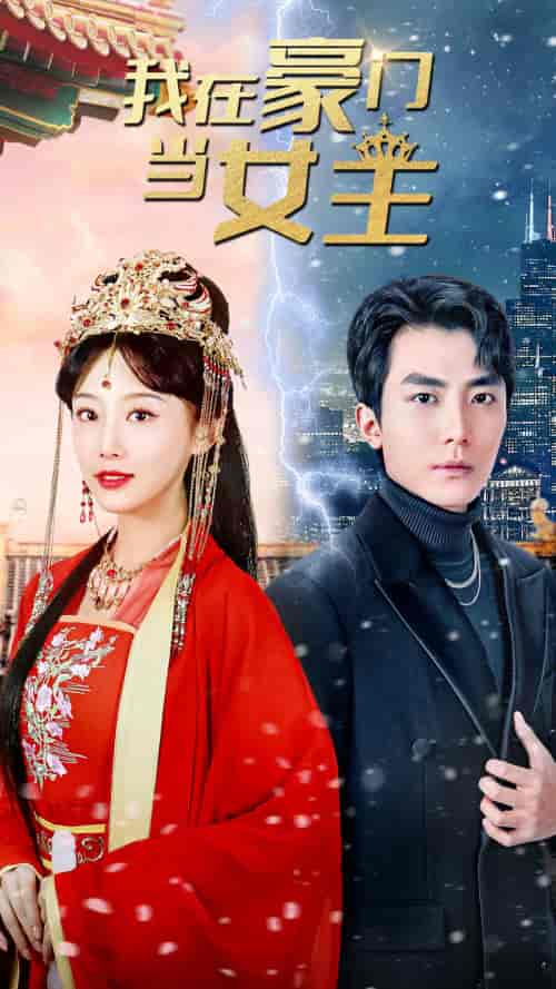 我在豪门当女主＆女王归来，豪门被我踩在脚下（94集） - 海之城短剧