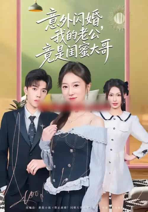 意外闪婚，我的老公竟是闺蜜大哥（71集全）赵晓雯＆童子沩-海之城短剧项目