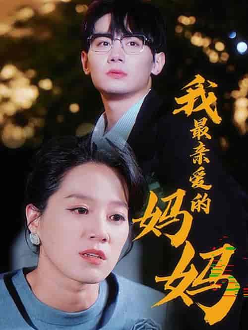 我最亲爱的妈妈（60集全） - 海之城短剧
