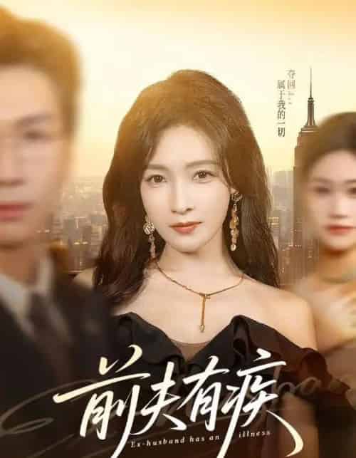 前夫有疾（70集全）姜昊旻＆白野-海之城短剧项目