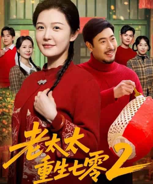 老太太重生七零2（71集全）王晓冬＆李明-海之城短剧项目