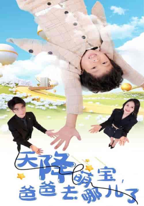 天降萌宝,爸爸去哪儿了 天降萌宝,爸爸去哪儿了