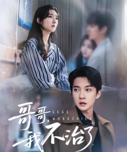 哥哥我不治了（60集全）白羽＆牛静捷-海之城短剧项目