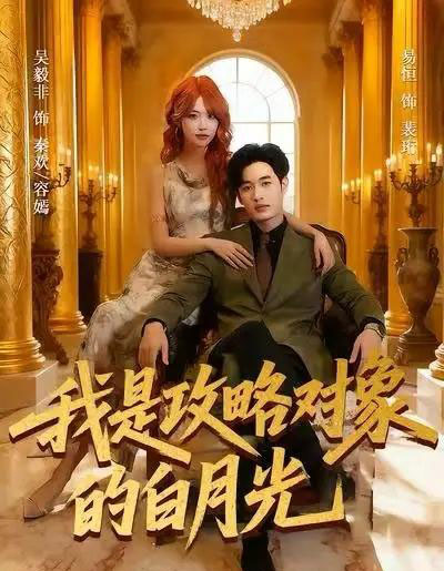 我是攻略对象的白月光（61集全）易恒＆吴毅非-海之城短剧项目