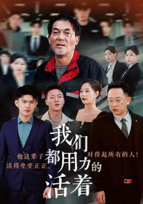 我们都用力的活着（50集全）王大富＆李媛媛 - 海之城短剧