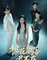 下跪感谢小三替我怀孕＆桃花散落君不在（52集）郭澈-海之城短剧项目