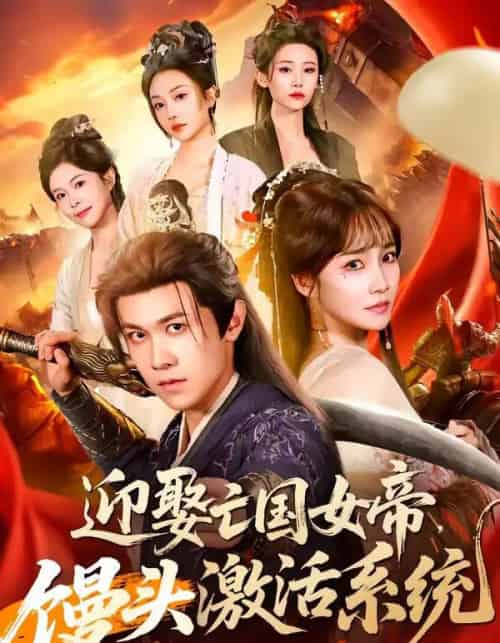 迎娶亡国女帝，馒头激活系统（75集全）陈景霖＆赵菲-海之城短剧项目