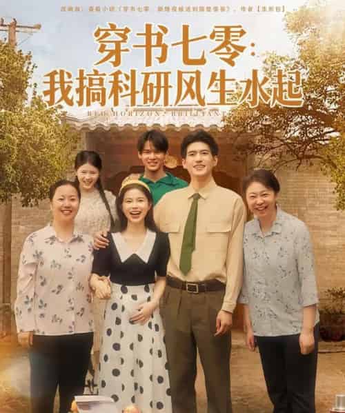穿书七零我搞科研风生水起（71集全）彭丹＆吴林-海之城短剧项目