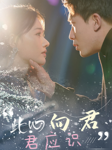 此心向君君应识（70集全）吴明宇＆曹千祎 - 海之城短剧