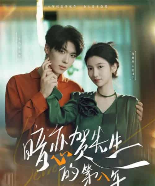 暗恋贺先生的第八年（87集）卡戎＆付妤舒-海之城短剧项目