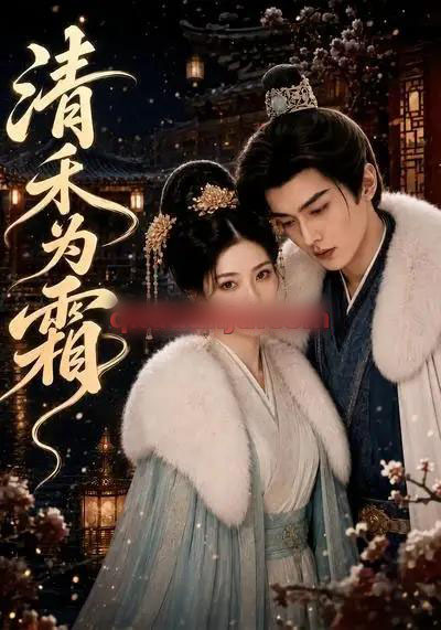 清禾为霜（47集全）AI短剧-海之城短剧项目