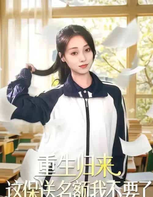 重生归来这保送名额我不要了（79集全）唐明阳＆李灼一-海之城短剧项目