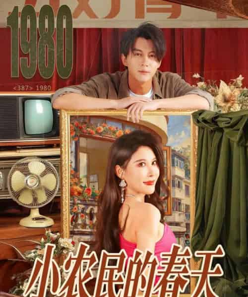 小农民的春天（80集全）郭岩松＆程嘉一-海之城短剧项目