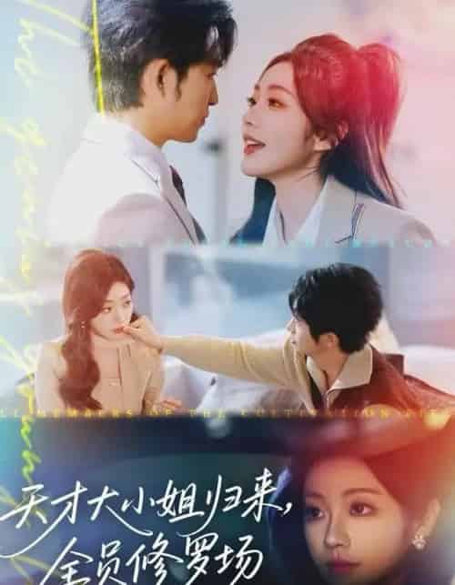 天才大小姐归来，全员修罗场（60集全）袁可谦-海之城短剧项目