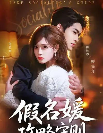 假名媛攻略守则（77集全）张若晞＆梅梓睿-海之城短剧项目