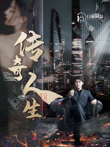 传奇人生（85集）韩雨轩 远霞 - 海之城短剧