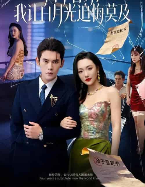 四年替身，我让白月光追悔莫及（80集全）徐浩楠＆刘慧格-海之城短剧项目